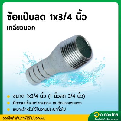 แป๊บรีด แป๊บลดเกลียวนอก เหล็ก ข้อต่อสายยาง หางปลาไหล 1*3/4 นิ้ว (1นิ้ว ลดหกหุน)