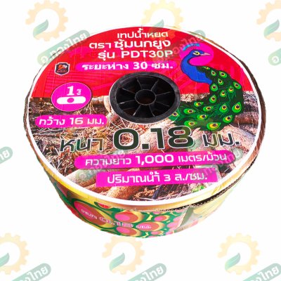 เทปน้ำหยด สายน้ำหยด 30 cm ยาว 1000 เมตร หนา 0.18 (1รู) ยี่ห้อ ซุ้มนกยูง