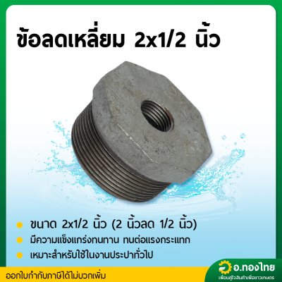 ข้อต่อลดเหลี่ยม ลดเหลี่ยมเหล็ก เกลียวนอก ขนาด 2 นิ้ว ลด 1/2 - 1 1/2 นิ้ว