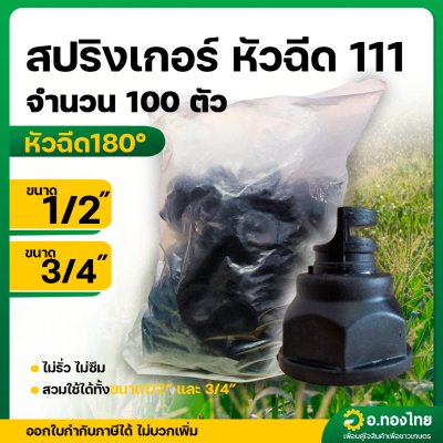สปริงเกอร์ หัวฉีด 111 หัวฉีดด้านเดียว เกลียว 1/2,3/4 นิ้ว น้ำออก 180 องศา (100 ตัว)