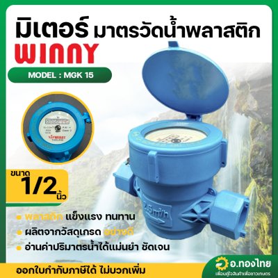 มาตรวัดน้ำพลาสติก PVC ขนาด 1/2 (4หุน) ยี่ห้อ Winny