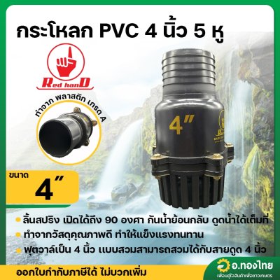 ฟุตวาล์ว PVC หัวกะโหลกดูดน้ำ ลิ้นสปริง 5 หู แบบสวม สีดำ ขนาด 4 นิ้ว (Red Hand)