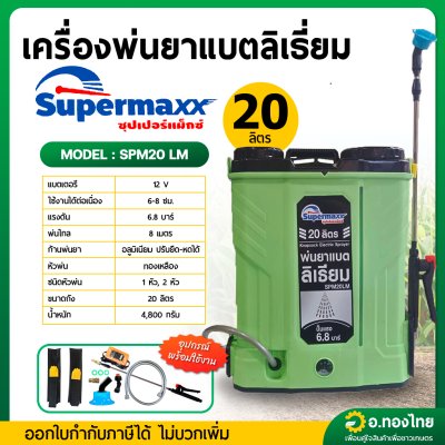 เครื่องพ่นยาแบตเตอรี่ ( แบตลิเธียม ) เป้ไฟฟ้า ถังฉีดยา ขนาด 20 ลิตร ยี่ห้อ SUPERMAX