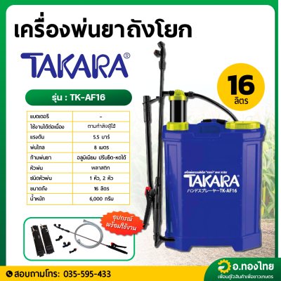 เครื่องพ่นยาถังโยก เป้พ่นยามือโยก ขนาด 16 ลิตร รุ่น TK-AF16 ยี่ห้อ TAKARA