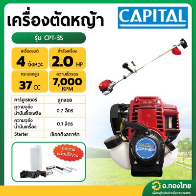 เครื่องตัดหญ้า 4 จังหวะ ยี่ห้อ capital แคปิตอล รุ่น CPT-35