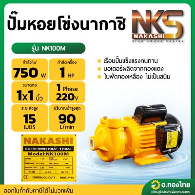 ปั๊มหอยโข่ง ปั๊มน้ำไฟฟ้า 1 นิ้ว 1 แรง น้ำ 90 ลิตร/นาที รุ่น NK100M ยี่ห้อ NAKASHI