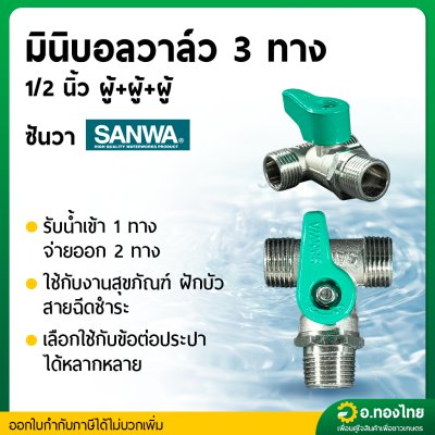 มินิบอลวาล์ว 3ทาง (ผู้-ผู้-ผู้) วาล์วปิดเปิด ขนาด 1/2 (สี่หุน) ยี่ห้อ ซันวา SANWA ทองเหลือง 