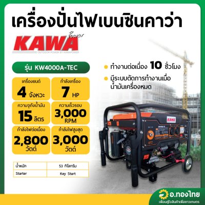 เครื่องปั่นไฟ เบนซิน KAWA คาว่า รุ่น KW4000A-TEC