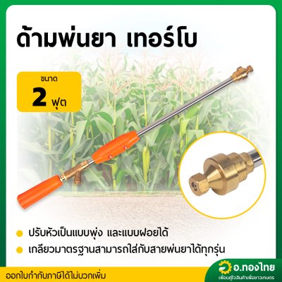 ด้ามพ่นยา ก้านฉีดยา 767 (หัวเทอร์โบ) ยาว 2 ฟุต ก้านพ่นยาทองเหลือง
