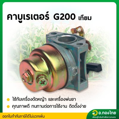 คาบู คาบูเรเตอร์ G200 รุ่นเก่า สูบตั้ง เครื่องยนต์ เครื่องสูบน้ำ เบนซิน ยี่ห้อ STP