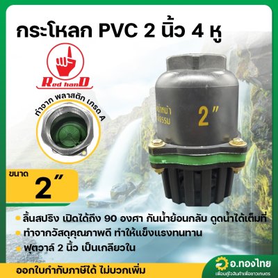 หัวกระโหลกดูดน้ำ PVC ลิ้นสปริง 4 หู ฟุตวาล์ว PVC แบบเกลียวใน สีดำ ขนาด 2 นิ้ว (Red Hand)