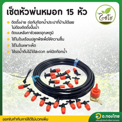 ชุดหัวพ่นหมอก 15 หัว หัวพ่นละอองน้ำ รดน้ำต้นไม้ พร้อมอุปกรณ์ครบชุด (ไชโย)