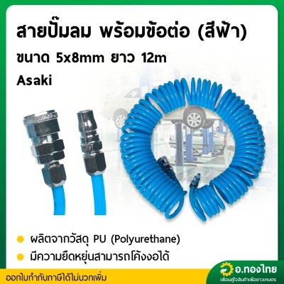 สายลมสปริง PU สายลมพียู หนา1.5mm ยาว 12 m. แบบสปริงพร้อมหัว Coupler (ASAKI)