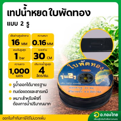 เทปน้ำหยด สายน้ำหยด 30 cm ยาว 1000 เมตร หนา 0.16 (2รู) ยี่ห้อ ใบพัดทอง