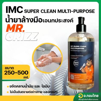 น้ำยาล้างมือเอนกประสงค์ ล้างคราบน้ำมัน (สำหรับช่างโดยเฉพาะ) IMC SUPER CLEAN MULTI-PURPOSE (Mr.Grizz)