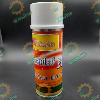 กาวสเปรย์อเนกประสงค์ กาวสเปรย์ PE-765/S กาวติดพลาสติกปูบ่อ (แปดเซียน)