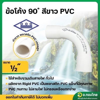 ข้อโค้ง 90 องศา PVC พีวีซี 1/2 นิ้ว หนา 8.5 ยี่ห้อ ท่อน้ำไทย อุปกรณ์ท่อร้อยสายไฟ (สีขาว)