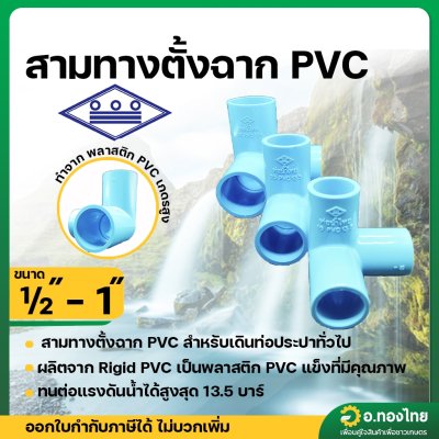 สามทางตั้งฉาก PVC ขนาด 1/2