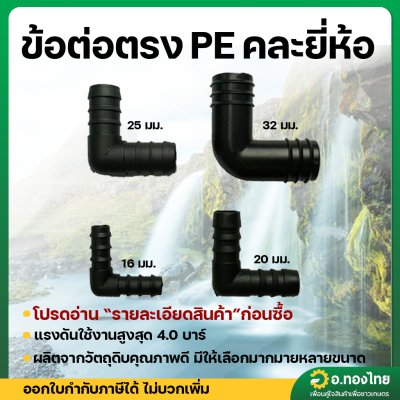 ข้องอ PE ข้อต่อพีอี 16 , 20 , 25 , 32 มิล ( แพ็ค 10 ตัว )