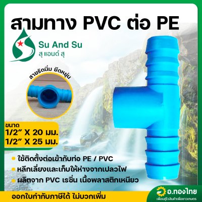สามทาง PVC ต่อท่อ PE ขนาด 1/2*20 , 1/2*25 มม. (สวมในอุปกรณ์)