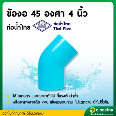 ข้องอ 45 องศา PVC พีวีซี ขนาด 4 นิ้ว หนา 13.5 (ท่อน้ำไทย)