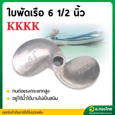 ใบพัดหางเรือ ใบจักรเรือ ใบพัดเรือ ขนาด 6 1/2