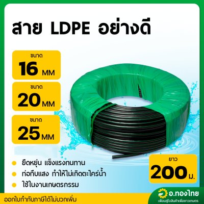 สาย LDPE สายPE สายพีอี ท่อเกษตร เกรดอย่างดี (คาดเขียว) ขนาด 16 , 20 , 25 มิล ยาว 200 เมตร