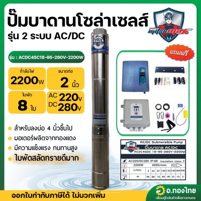 ปั๊มบาดาลโซล่าเซล ซับเมอร์ส 2 ระบบ AC/DC 2200W 2 นิ้ว รุ่น ACDC4SC18-95-280V-2200W (MITSUMAX)
