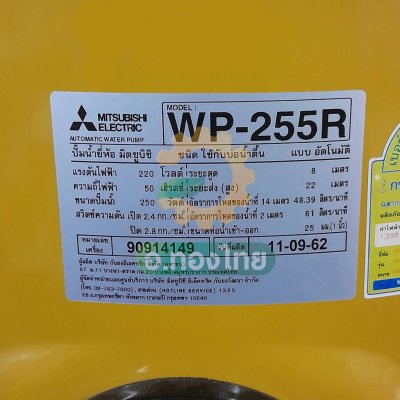 ปั๊มออโต้ ปั๊มอัตโนมัติ มิตซูบิชิ (Mitsubishi) [ถังกลม] 250W รุ่น : WP-255R ปั๊มน้ำใช้ในบ้าน