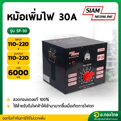 หม้อเพิ่มไฟ กันไฟตก/ไฟเกิน 30A รุ่น SP-30 เครื่องปรับแรงดันไฟ ยี่ห้อ สยามนีออน