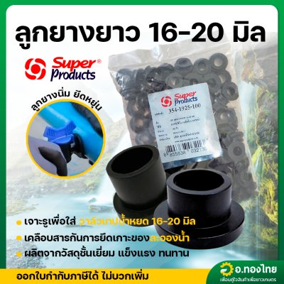 Super products ลูกยางวาล์วน้ำหยด (ตัวยาว) ขนาด 16 , 20 , 25 มิล จำนวน 100 ตัว