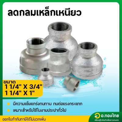 ลดกลมเหล็ก ข้อต่อตรงเหล็ก ขนาด 1 1/4*3/4 , 1 1/4*1 นิ้ว (นิ้วสองลด) เกลียวใน
