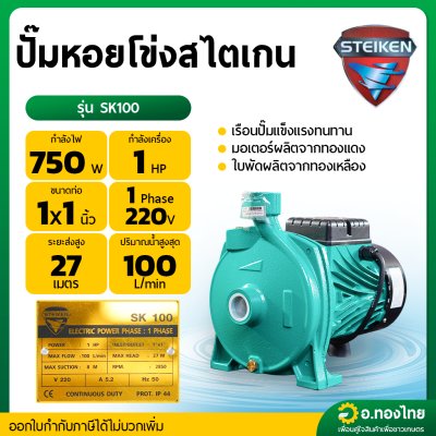 ปั๊มหอยโข่ง ปั๊มน้ำไฟฟ้า 1 นิ้ว 1 แรง (ส่งสูง 27 เมตร) รุ่น SK100 ยี่ห้อ STEIKEN