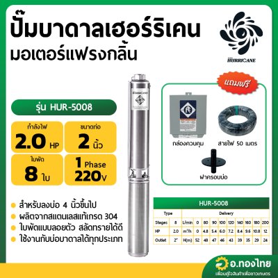 ปั๊มบาดาล ซับเมอร์ส Hurricane เฮอร์ริเคน มอเตอร์ Franklin แฟรงกลิ้น AC 2 นิ้ว 2 แรง 8 ใบพัด รุ่น HUR-5008 บ่อบาดาล