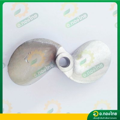 ใบพัดหางเรือ ใบจักรเรือ ใบพัดเรือ ขนาด 7 นิ้ว