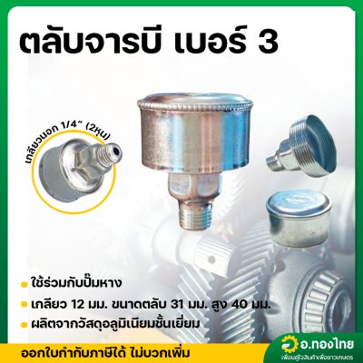 ตลับจาระบี กระปุกจาระบี ใช้กับปั๊มหาง เกลียว 12 มม. (สีเงิน)