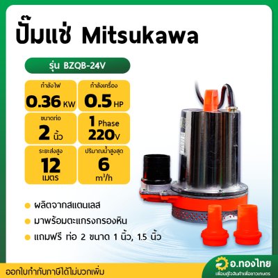 ปั๊มแช่ ไดโว่ ปั๊มดูดน้ำ ปั๊มจุ่ม 2 นิ้ว รุ่น : BZQB-24V มิตซูคาว่า (Mitsukawa)