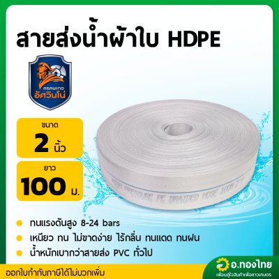 สายส่งน้ำ PE ท่อผ้าใบ สายสปริงเกอร์ ขนาด 2 นิ้ว ยาว 100 เมตร ยี่ห้อ : อัศวินโน่ / yamajima (สีขาว)