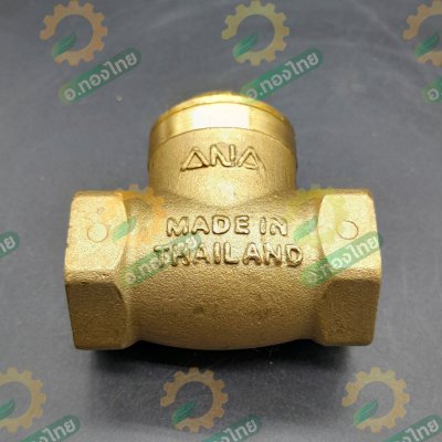 เช็ควาล์วนอน เช็ควาล์วสวิง วาล์วกันย้อน ทองเหลือง ขนาด 3/4 นิ้ว ยี่ห้อ ANA