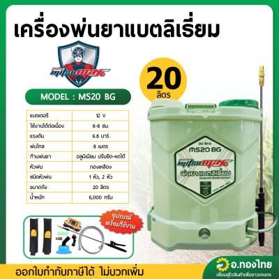 เครื่องพ่นยาแบตเตอรี่ลิเธียม ขนาด 20 ลิตร (มิตซูแม็ก) รุ่น MS20BG
