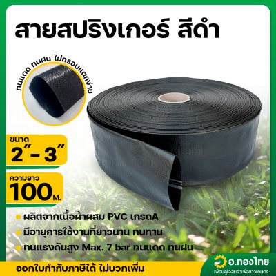 สายส่งน้ำ PE สายสปริงเกอร์ ท่อผ้าใบ เคลือบ PVC สายดับเพลิง 2-3 นิ้ว (สีดำ) ยาว 100 เมตร