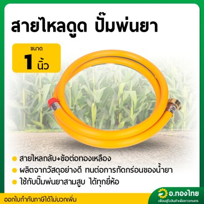 สายไหลดูด สายทางเข้า ดูดน้ำยา สำหรับ ปั๊มพ่นยา ปั๊มสามสูบ ขนาด 1 นิ้ว