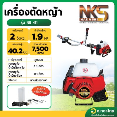 เครื่องตัดหญ้า 2 จังหวะ รุ่น NB411 ยี่ห้อ NAKASHI นากาชิ