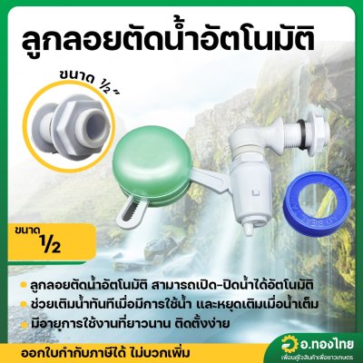 ลูกลอยควบคุมน้ำอัตโนมัติ วาล์วลูกลอย ตัวควบคุมระดับน้ำ ขนาด 1/2 นิ้ว ยี่ห้อ CECO