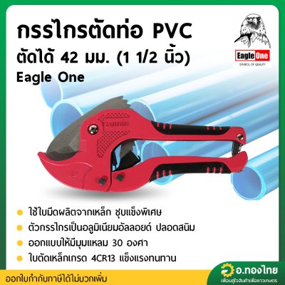 กรรไกรตัดท่อ PVC อย่างดี (Eagle One) ขนาด 42 มม.