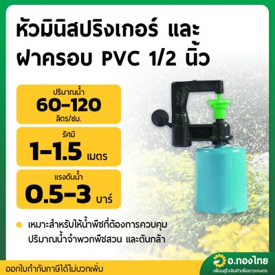 มินิสปริงเกอร์ 2in1 พร้อมฝาครอบ PVC 1/2 นิ้ว (4หุน) หัวมินิสปริงเกอร์+ฝาครอบ PVC