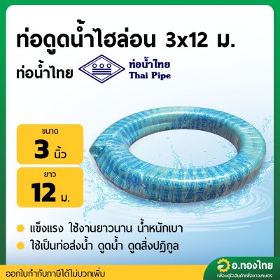สายดูดน้ำ ท่อดูด ท่อคอควาย ขนาด 3 นิ้ว ยาว 12 เมตร (ไฮล่อน) ท่อน้ำไทย