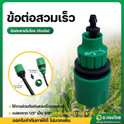 ข้อต่อสวมเร็ว ข้อต่อสายยาง ข้อต่อก๊อกน้ำ+ต่อสายยาง ข้อต่อสวมเร็ว1/2 ต่อสายไมโคร (สีเขียว)