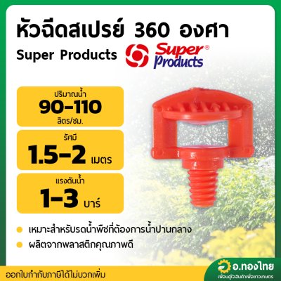 มินิสปริงเกอร์ หัวฉีดสเปรย์ 360 องศา รุ่น FS360E ต่อสายไมโคร PE ยี่ห้อ Super Products (100ตัว)
