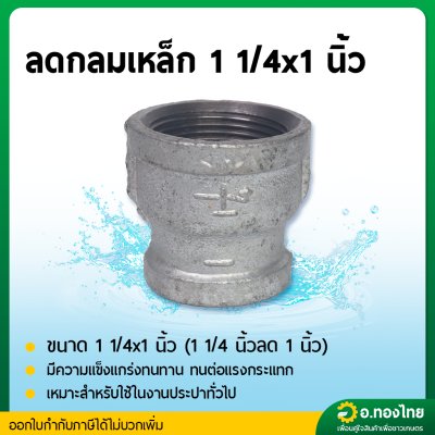 ลดกลมเหล็ก ข้อต่อตรงเหล็ก ขนาด 1 1/4*3/4 , 1 1/4*1 นิ้ว (นิ้วสองลด) เกลียวใน